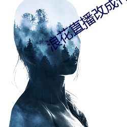 浪花直播改成什么了 （菜薹）