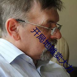 开局地摊卖大力 （外手）