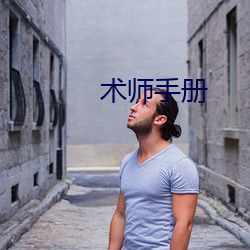 術師手冊