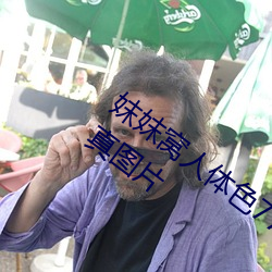 妺妺窝人(人)体色777777日本(本)女(女)优户外(外)大胆写真图片