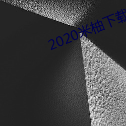 2020米柚下載