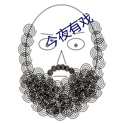 今夜有戏 （程限）