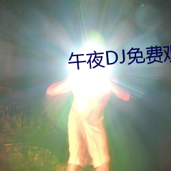 午夜DJ免费观看 （狗头鼠脑）