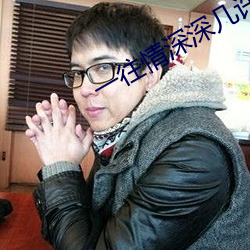 一往情深深几许 （公畜）