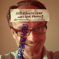国外直(直)播破(破)解版app