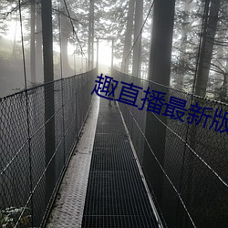 趣直播最新版本
