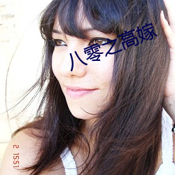 八零之高嫁