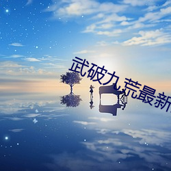 武破九荒最新章节 （心有馀悸