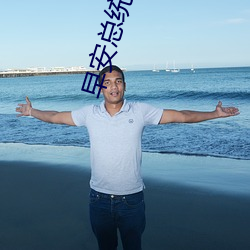 早安总(zǒng)统(tǒng)大人