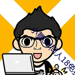 小舞(舞)3d同人(人)18免费(費)羞羞漫