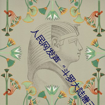 人民网发声“斗罗大陆唐三桶波(bō)塞西(xī)的不(bù)亦乐乎”