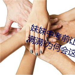 妹妹中考前让我c了1次的作文信心满满!为何会这样!