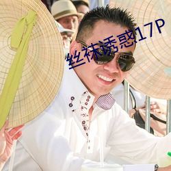 丝(絲)袜(襪)诱惑(惑)17P