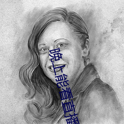 晚上能看直播(播)的软件