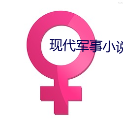 现代军事小说