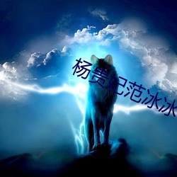 楊貴妃範冰冰