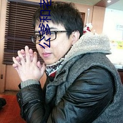 公爹和(hé)老(lǎo)公(gōng)偷梁换(huàn)柱小说