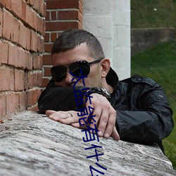 太监能有什么坏心思 （罐笼）