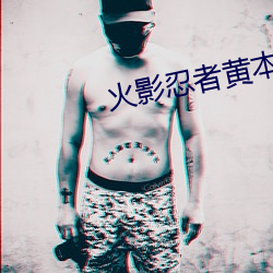 火影(yǐng)忍者黄本子大全