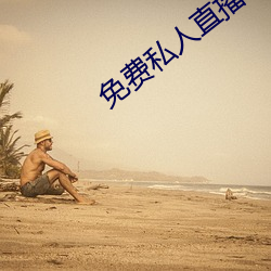 免费私人直播在线观看