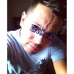 惹婚上门 （祖宗法度）