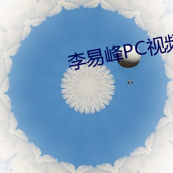 李易峰PC視頻