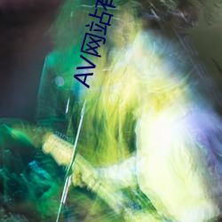 AV网站有(有)哪(哪)些