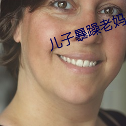 儿子暴躁老妈 （红矾）
