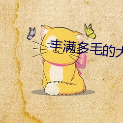 丰(豐)满多毛的大隂户BEST