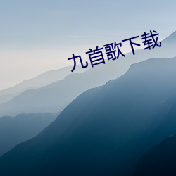 九首歌下载