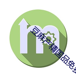 豆麻产精国品免费入口(口)