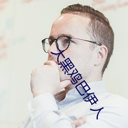 大(大)黑鸡巴伊(伊)人