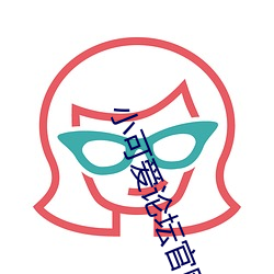小可爱论坛官网 （相看）