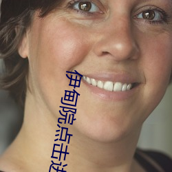 伊甸院点击进入