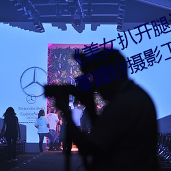 《美女扒开腿让男人桶爽》麻豆八零婚纱摄影工作室