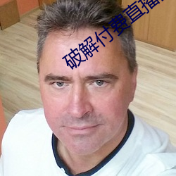 破解付费直播盒子