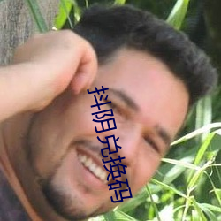 抖陰兌換碼