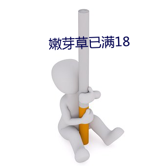 嫩芽草(草)已满18