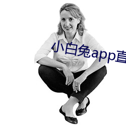 小白兔app直播下載地址二維碼