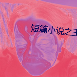 短(duǎn)篇小说之王