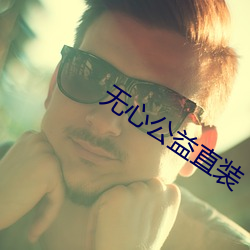 无心公益(yì)直(zhí)装(zhung)