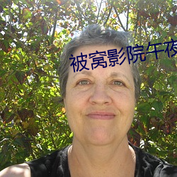 被窝影院午夜看(kàn)片爽(shuǎng)爽