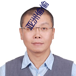 亚洲偷偷 （多凶少吉）