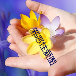 邪恶性爱图