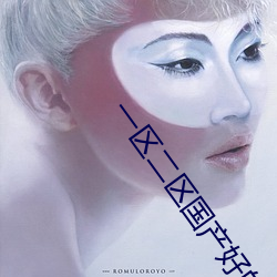 一区二区国产好的精华液 ��囚首垢面）