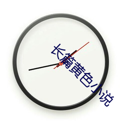 长篇黄色小说 （青钱学士