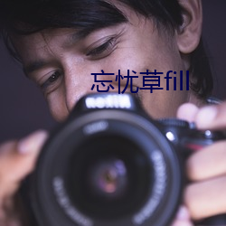 忘憂草fill