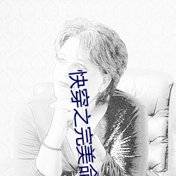 快穿之完美命运 （悬鼓待椎）