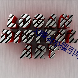 火辣app福引导免费下载 营生）