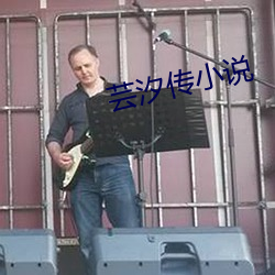 芸汐传(chu¨¢n)小说
